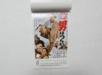 10857■映画　カレンダー ■1978年　男はつらいよシリーズ・ポスター　20カ月カレンダー
