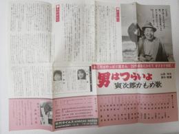 10859■映画■　男はつらいよ　寅次郎かもめ歌 解説 物語 渥美清・倍賞千恵子・伊藤蘭・三崎千恵子　　44cm×32.5