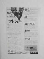 100194■映画 チラシ■ヒッチコックのフレンジー　ジョン・フィンチ