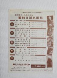 100195■映画 チラシ■戦前日活画祭 土と兵隊　将軍と参謀と兵 爆音 次郎物語　風の又三郎 他