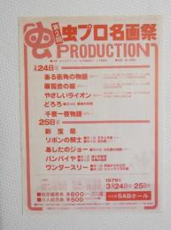 100196■映画 チラシ■虫プロ名画祭 あり街角の物語 展覧会の絵　やさしいライオン どろろ 千夜一夜物語 新宝島　リボンの騎士　あしたのジョー バンパイヤ ワンダースリー 中之島SABホール