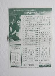 100197■映画 チラシ■時代劇特集 後期 鯉や恋なすな恋　大川橋蔵 この首一万石  冷飯とおさんとちゃん　中村錦之助 真剣勝負 他