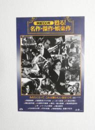 100204■映画 チラシ■映画100年 甦る! 名作・傑作・娯楽作　銀河鉄道999 仁義なき戦い　宮本武蔵　他　丸の内シャンゼリゼ