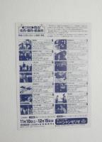 100204■映画 チラシ■映画100年 甦る! 名作・傑作・娯楽作　銀河鉄道999 仁義なき戦い　宮本武蔵　他　丸の内シャンゼリゼ