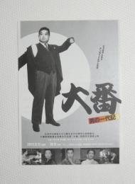 100205■映画 チラシ■大番 男の一代記 ラピュタ阿佐ヶ谷 2011年千葉泰樹監督  加東大介，淡島千景，原節子