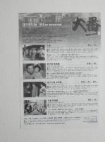 100205■映画 チラシ■大番 男の一代記 ラピュタ阿佐ヶ谷 2011年千葉泰樹監督  加東大介，淡島千景，原節子