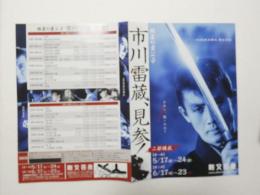 100207■映画 チラシ■市川雷蔵、見参!　2つ折り 豊島区 新文芸座