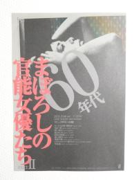100209■映画 チラシ■まぼろしの官能女優たち 60年代　一星ケミ　志摩みはる 路加奈子　他