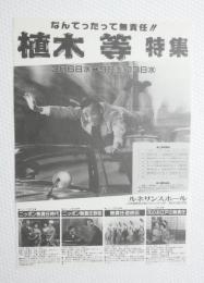 100211■映画 チラシ■なんてったって無責任!! 植木等特集　京都ルネサンスホール　　ニッポン無責任時代　ニッポン無責任野郎　無責任遊侠伝　他