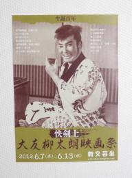 100212■映画 チラシ■大友柳太郎映画祭 2012年　豊島区　新文芸座　