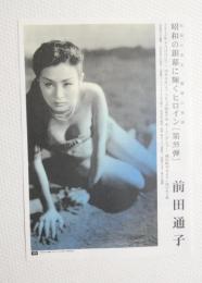 100213■映画 チラシ■昭和の銀幕に輝くヒロイン 前田通子  ラピュタ阿佐ヶ谷 2010年
