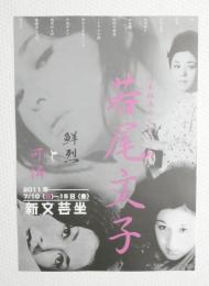 100214■映画 チラシ■若尾文子　日本映画のヒロイン 2011年　豊島区　新文芸座