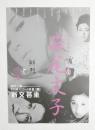 100214■映画 チラシ■若尾文子　日本映画のヒロイン 2011年　豊島区　新文芸座