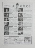 100214■映画 チラシ■若尾文子　日本映画のヒロイン 2011年　豊島区　新文芸座
