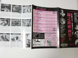100215■映画 チラシ■錦之助映画祭 3つ折り　 2009年　豊島区　新文芸座