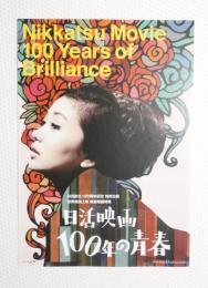 100216■映画 チラシ■創立100年記念特別企画　日活映画100年の青春　吉永小百合　二谷英明　宍戸錠　小林旭　石原裕次郎　赤木圭一郎　神保町シアター