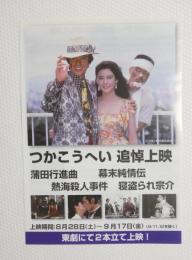 100220■映画 チラシ■つかこうへい追悼上映　浦田行進曲 幕末純情伝　熱田殺人事件　寝盗られ宗介