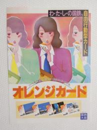 100221■鉄道　チラシ■オレンジカード 国鉄大阪　姫路　彦根　和歌山　奈良　大阪