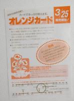 100221■鉄道　チラシ■オレンジカード 国鉄大阪　姫路　彦根　和歌山　奈良　大阪