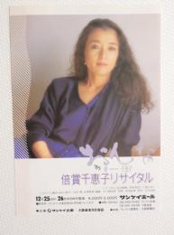 100222■チラシ■賠償千恵子リサイタル 85 愛・・・千恵子 サンケイホール 大阪音楽文化協会　東京・京都
