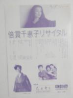 100222■チラシ■賠償千恵子リサイタル 85 愛・・・千恵子 サンケイホール 大阪音楽文化協会　東京・京都