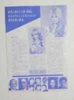 100223■チラシ■ミュージカル楼蘭　汀夏子　加納竜 フェスティバルホール