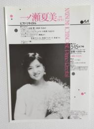 100226■チラシ■一ノ瀬夏美　旧姓(安生) ピアノ・リサイタル 宝塚/ベガホール 大阪アーティスト協会 1986年