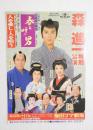 100227■チラシ■森進一特別公演 沢田雅美 松居一代 江原真二郎　　春を呼ぶ男 人えお愛し・人を喰う 梅田コマ劇場 大阪 30周年記念