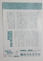 100227■チラシ■森進一特別公演 沢田雅美 松居一代 江原真二郎　　春を呼ぶ男 人えお愛し・人を喰う 梅田コマ劇場 大阪 30周年記念