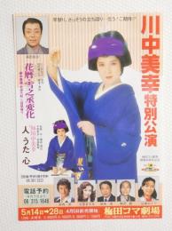 100228■チラシ■川中美幸特別公演 花暦・雪之丞変化　人　うた　心　 梅田コマ劇場 大阪 30周年記念