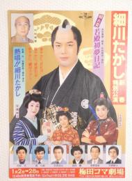 100230■チラシ■細川たかし新春特別公演　大信田礼子　小野さやか 宮園純子 梅田コマ劇場 大阪
