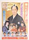 100230■チラシ■細川たかし新春特別公演　大信田礼子　小野さやか 宮園純子 梅田コマ劇場 大阪
