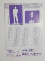 100230■チラシ■細川たかし新春特別公演　大信田礼子　小野さやか 宮園純子 梅田コマ劇場 大阪