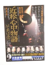 100231■チラシ■近松心中物語　歌　森進一 平幹二郎 太地喜和子 近鉄劇場