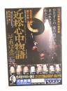 100231■チラシ■近松心中物語　歌　森進一 平幹二郎 太地喜和子 近鉄劇場