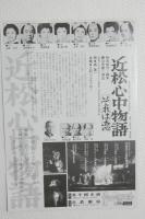 100231■チラシ■近松心中物語　歌　森進一 平幹二郎 太地喜和子 近鉄劇場