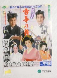 100232■チラシ■雪華の舞 北大路欣也 市川右太衛門 岡田菜莉子　二宮さよ子 大阪道頓堀 中座