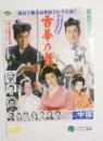 100232■チラシ■雪華の舞 北大路欣也 市川右太衛門 岡田菜莉子　二宮さよ子 大阪道頓堀 中座