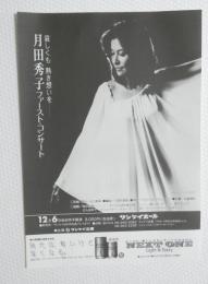 100233■チラシ■月田秀子ファースト・コンサート サンケイホール 大阪
