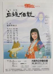 100238■ チラシ■ミュージカル 世界昔ばなし 白姫伝説 稲垣美穂子 大阪市立労働会館
