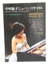 100241■ チラシ■中村紘子　ショパン　リサイタル　1986年　ザ・シンフォニーホール