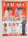 100247■チラシ■シカゴ　 麻美れい　鳳蘭　若林豪 加茂さくら 小鹿番 梅田コマ劇場 大阪
