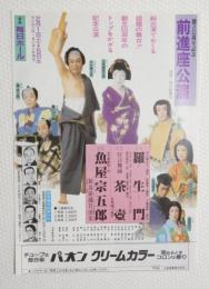 100248■チラシ■前進座公演　中村梅之助　河原嶋国太郎 創立55年記念 毎日ホール