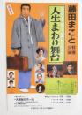 100251■ チラシ■藤田まこと 特別公演 人生まわり舞台　大阪毎日ホール