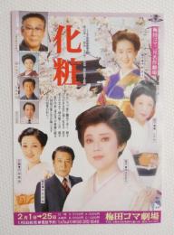 100255■チラシ■化粧 中野良子 鳳八千代 岡田菜莉子 中丸忠雄 沢田雅美 梅田コマ劇場 大阪