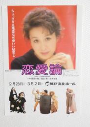 100256■ チラシ■恋愛論　栗原小巻　池田勝　鈴木瑞穂 神戸文化ホール