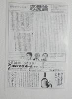 100256■ チラシ■恋愛論　栗原小巻　池田勝　鈴木瑞穂 神戸文化ホール