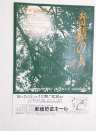 100257■ チラシ■奇跡の人 関西芸術座公演 ワイリアムギブソン作 富田悦史　主演 郵貯貯金ホール 86年