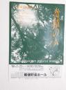100257■ チラシ■奇跡の人 関西芸術座公演 ワイリアムギブソン作 富田悦史　主演 郵貯貯金ホール 86年