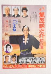 100262■ チラシ■萬屋錦之介初公演 ハン馨　浅?陽子 梅田コマ劇場 大阪